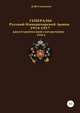 Генералы Русской императорской армии 1914–1917 гг. Том 2, Денис Соловьев 