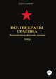Все генералы Сталина. Военный биографический словарь. Том 2, Денис Соловьев 