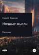 Ночные мысли. Рассказы, Кирилл Водинов 