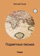 Подметные письма. Роман, Евгений Сухов 