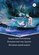 Невероятный мир Дарийи. История одной мавки, Мирослава Полтавская 