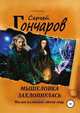 Мышеловка захлопнулась, Сергей Гончаров 