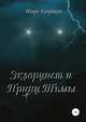 Экзорцист и Принц Тьмы, Игорь Ковриков 