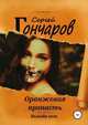 Оранжевая пропасть, Сергей Гончаров 