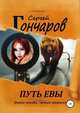 Путь Евы, Сергей Гончаров 