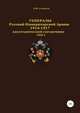 Генералы Русской Императорской Армии 1914–1917 гг. Том 1, Денис Соловьев 