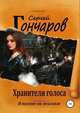 Хранители голоса, Сергей Гончаров 