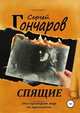 Спящие, Сергей Гончаров 