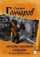 Против часовой стрелки, Сергей Гончаров 