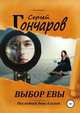Выбор Евы. Последний день близок, Сергей Гончаров 