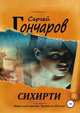 Сихирти, Сергей Гончаров 