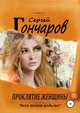 Проклятие женщины, Сергей Гончаров 