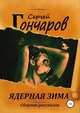 Ядерная зима. Сборник рассказов, Сергей Гончаров 