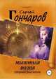 Мышиная возня. Сборник рассказов, Сергей Гончаров 