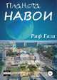 Планета Навои. Сборник рассказов, Раф Гази 