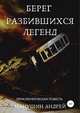 Берег разбившихся легенд. Приключенческая повесть, Андрей Манушин 