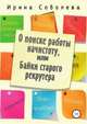 О поиске работы начистоту, или Байки старого рекрутера, Ирина Соболева 