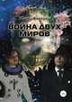 Война двух миров, Игорь Ковриков 
