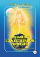 Исцеляемся божественной энергией, Ольга Евсеенко 