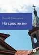 На срок жизни, Николай Старинщиков 