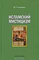 Исламский мистицизм, М. Т. Степанянц 