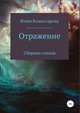 Отражение. Сборник стихов, Юлия Комиссарова 