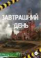 Завтрашний день, Кирилл Балабанов 