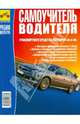 Самоучитель водителя транспортного средства категорий "А" и "В" (цв.) 2008, Яковлев Вадим 