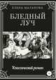 Бледный луч, Елена Малахова 