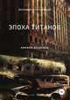 Эпоха титанов, Кирилл Водинов 