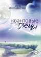 Квантовые беглецы, Ирина Сергеевна Молчанова 