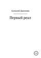Первый реал, Алексей Данилин 