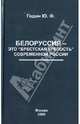 Юрий Годин: Белоруссия - это "Брестская крепость" современной России, Azai?s, Jean Alphonse, 1886- [from old catalog] ed 