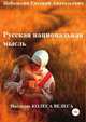 Русская национальная мысль. Наследие Колеса Велеса, Евгений Небольсин 