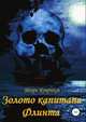 Золото капитана Флинта, Игорь Ковриков 