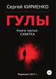 Гулы. Книга третья: Схватка, Сергей Кириенко 
