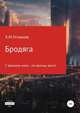 Бродяга... С волками жить - по-волчьи выть!, Хайдарали Усманов 