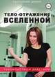Тело - отражение Вселенной, Диана Султанова 