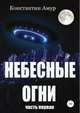 Небесные огни. Часть первая, Константин Амур 