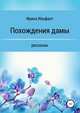 Похождения дамы. Рассказы, Ирина Ильфант 