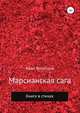 Марсианская сага. Книга в стихах, Иван Вологдин 