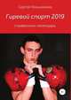 Гиревой спорт 2019. Справочник-календарь, Сергей Косьяненко 