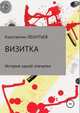 Визитка. История одной опечатки, Константин Леонтьев 