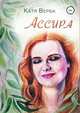 Ассира, Катя Верба 