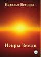Искры Земли, Наталья Ветрова 