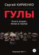 Гулы. Книга вторая: Мухи и пауки, Сергей Кириенко 