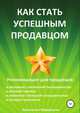 Как стать успешным продавцом, Константин Марамыгин 