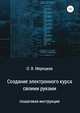 Создание электронного курса своими руками. Пошаговая инструкция, Олег Мерецков 