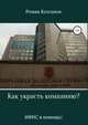 Как украсть компанию? ИФНС в помощь!, Роман Колганов 