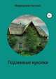 Подземные куколки, Наталья Медведская 